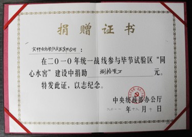 “寶軒漁府餐飲發(fā)展有限公司‘同心水窖’建設(shè)中捐助81萬(wàn)元”捐贈(zèng)證書