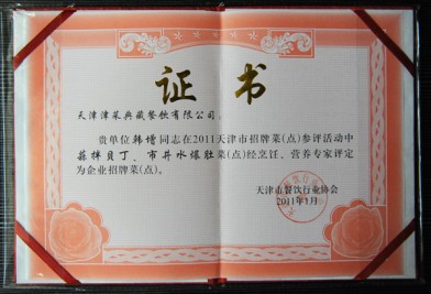 “天津津菜典藏餐飲有限公司 韓增在招牌菜‘蒜拌貝丁、市井水爆肚’(活動(dòng))評(píng)定為企業(yè)招牌菜(點(diǎn))”證書