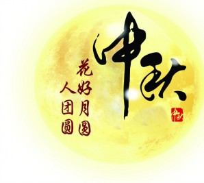 情滿中秋 共聚寶軒——寶軒投資集團全體員工祝全市人民中秋節(jié)快樂！